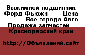 Выжимной подшипник Форд Фьюжн 1,6 › Цена ­ 1 000 - Все города Авто » Продажа запчастей   . Краснодарский край